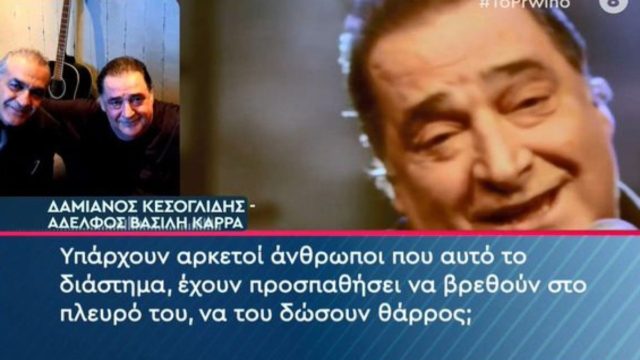 «Παλεύει! Δίνει τη μάχη του πάρα πολύ γενναία. Ο Θεός είναι πολύ μεγάλος» – Ο αδελφός του Βασίλη Καρρά μιλά για πρώτη φορά για την κατάσταση της υγείας του (Video)