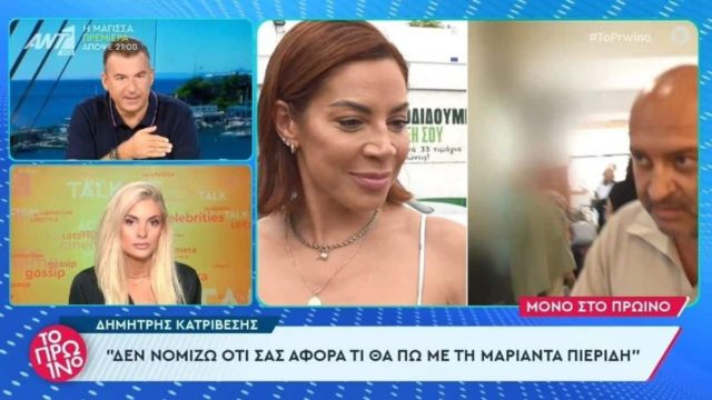«Δεν μένουν πια μαζί…»: Οριστικός ο χωρισμός για Μαριάντα Πιερίδη και του Δημήτρη Κατριβέτση