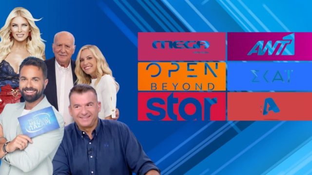 Τηλεθέαση 4/10: Η Μάγισσα έκανε μάγεια στην prime time, σάρωσε ο Αρναούτογλου, πτώση για Καινούργιου – Σοκ με 3,4 για το δελτίου του OPEN