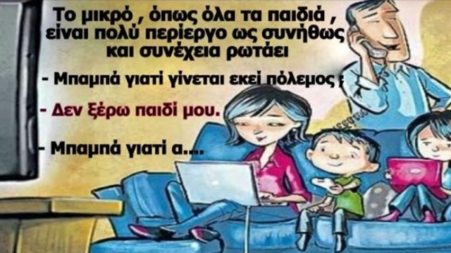 Ο πατέρας, η μητέρα και το μικρό παιδί… Το ανέκδοτο της ημέρας (22/10)