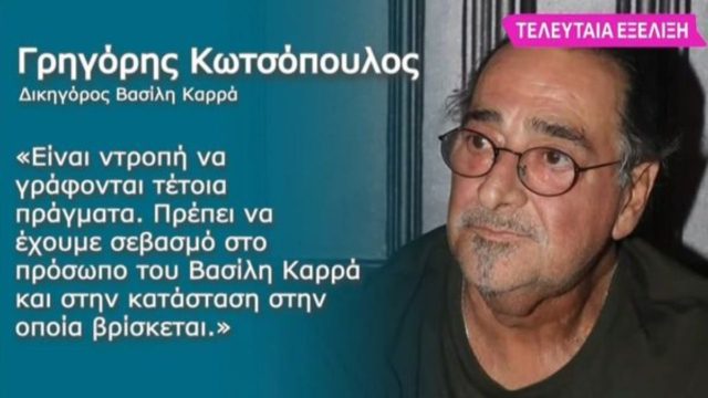 «Σεβασμός στην κατάστασή του» – Ξεσπά ο δικηγόρος του Βασίλη Καρρά μετά τα fake news ότι πέθανε (Video)