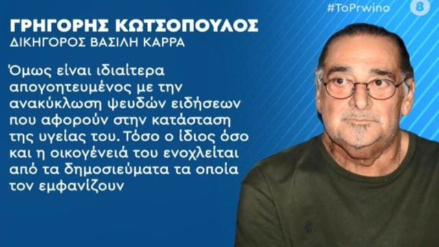 «Είναι ιδιαίτερα απογοητευμένος…» – Όλα όσα αποκάλυψε ο δικηγόρος του Βασίλη Καρρά για την κατάσταση της υγείας του (Video)