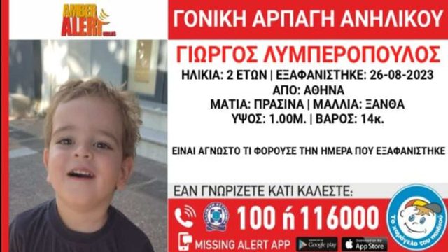 Εξαφάνιση 2χρονου αγοριού στην Αθήνα – Φήμες πως το «άρπαξε» παράνομα ο πατέρας του