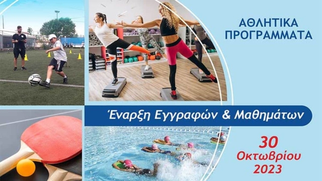 Δήμος Αμαρουσίου: Ξεκινούν οι εγγραφές και τα μαθήματα στα Αθλητικά Προγράμματα τη Δευτέρα, 30 Οκτωβρίου 2023