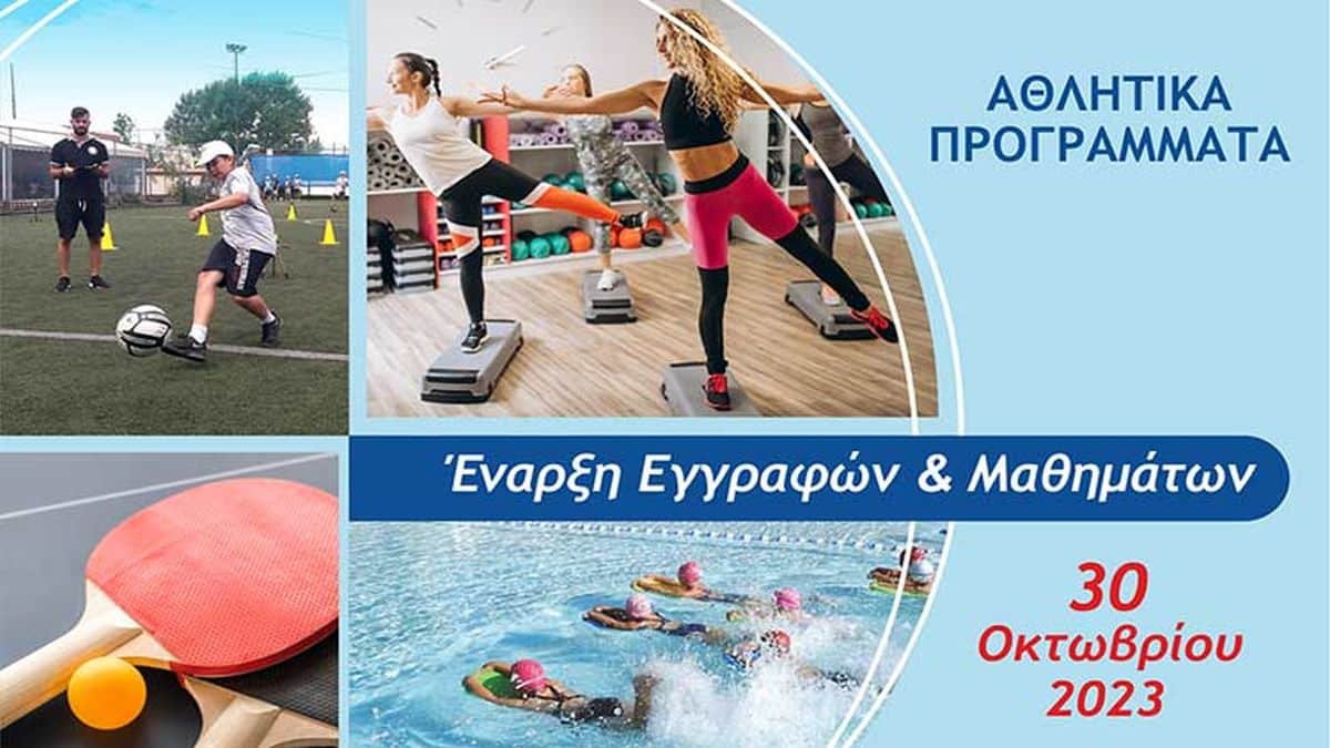 Δήμος Αμαρουσίου: Ξεκινούν οι εγγραφές και τα μαθήματα στα Αθλητικά Προγράμματα τη Δευτέρα, 30 Οκτωβρίου 2023