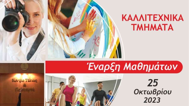 Δήμος Αμαρουσίου: Έναρξη μαθημάτων στα Καλλιτεχνικά και Μουσικά Τμήματα – Δείτε τι περιλαμβάνουν