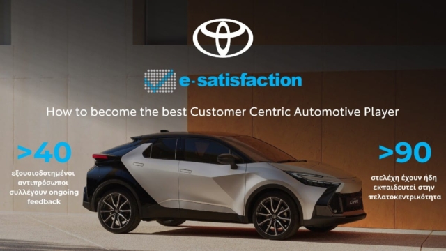 E-satisfaction.com και Toyota Ελλάς ενώνουν δυνάμεις στο όνομα της πελατοκεντρικότητας!