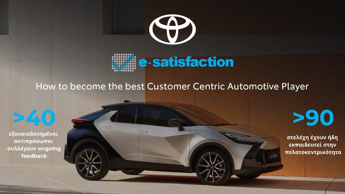 E-satisfaction.com και Toyota Ελλάς ενώνουν δυνάμεις στο όνομα της πελατοκεντρικότητας!