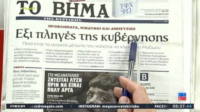 Τα πρωτοσέλιδα των εφημερίδων (22/10)