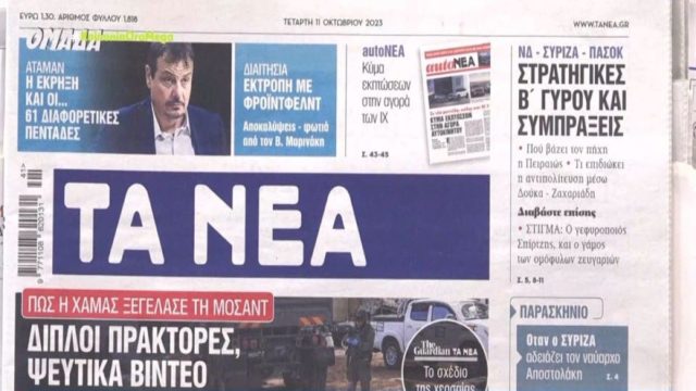 Τα πρωτοσέλιδα των εφημερίδων (11/10)
