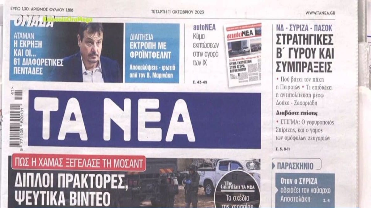 Τα πρωτοσέλιδα των εφημερίδων (11/10)