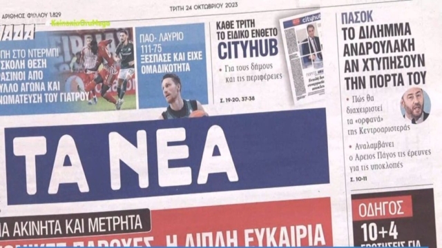 Τα πρωτοσέλιδα των εφημερίδων (24/10)