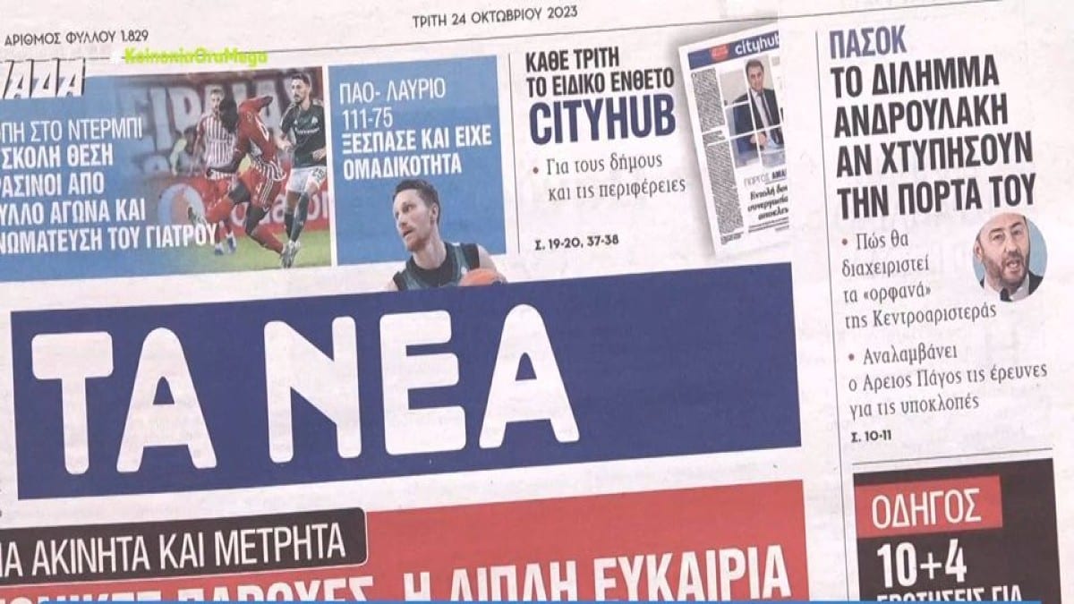 Τα πρωτοσέλιδα των εφημερίδων (24/10)