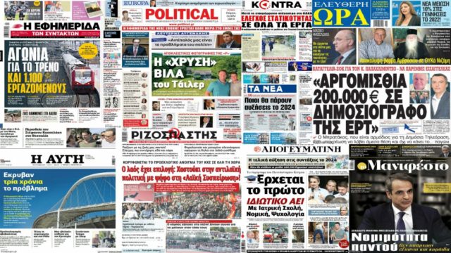 Τα πρωτοσέλιδα των εφημερίδων (3/10)