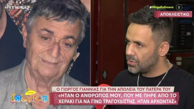 Γιώργος Γιαννιάς: «Είναι και θα είναι μαζί μου» – Συγκινεί ο τραγουδιστής για την απώλεια του πατέρα του (video)
