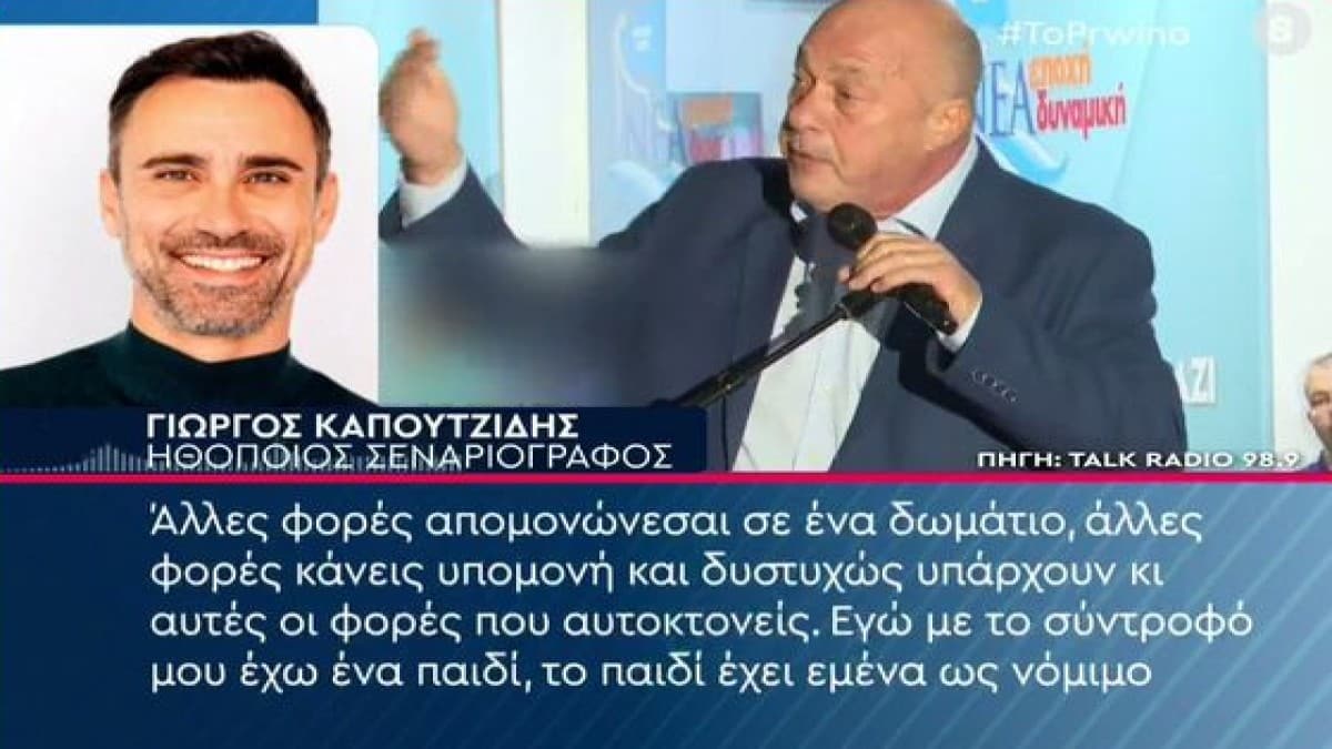 Ο Γιώργος Καπουτζίδης είπε την πιο σκληρή αλήθεια: «Γελάω που σοκάρεστε! Για ένα γκέι παιδί αυτές οι λέξεις είναι η καθημερινότητα» – Το “αιχμηρό” σχόλιο για τις δηλώσεις Μπέου