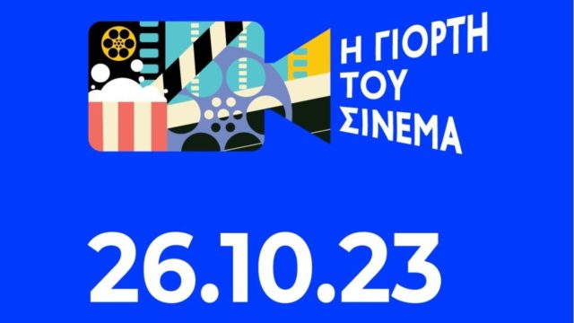 «Γιορτή του Σινεμά»: Για μία μέρα 2€ είσοδος σε όλες τις αίθουσες