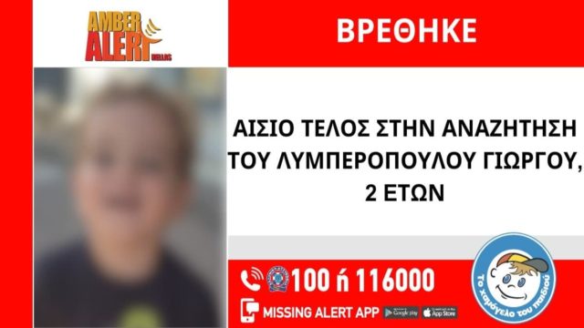 Αγωνία τέλος για τον 2χρονο Γιώργο που είχε εξαφανιστεί από την Αθήνα – Η χαρμόσυνη ανακοίνωση του «Χαμόγελου»