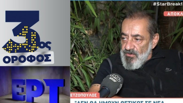 “Τους έψαλε τον αναβαλλόμενο” στην ΕΡΤ για την απόφασή τους για τον 3ο Όροφο – “Υπήρξε μία απαξίωση σε αυτό το πράγμα. “