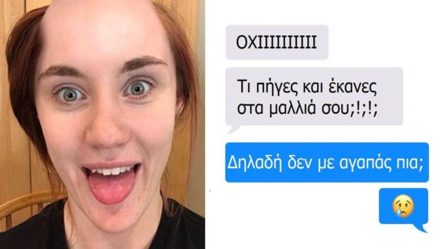 Ξύρισε το κεφάλι της και έστειλε στο αγόρι της το νέο της look. H αντίδρασή του; Την άφησε κάγκελο