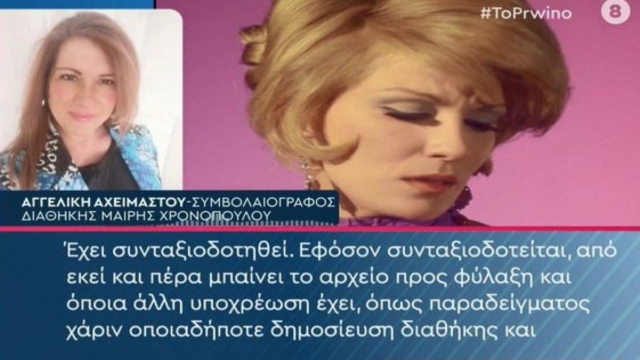 Μαίρη Χρονοπούλου: Τέλος στο θρίλερ με την διαθήκη της – Αυτοί είναι οι 2 κληρονόμοι (Video)