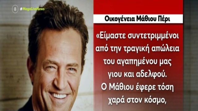 «Αν πεθάνω θα σοκάρω τους ανθρώπους αλλά… δεν θα αιφνιδιάσω κανέναν» – Η προφητική συνέντευξη του Μάθιου Πέρι (Video)