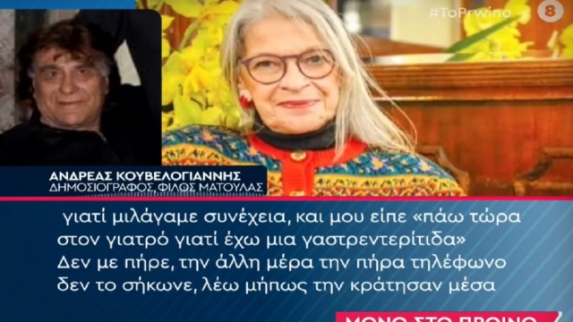 «Μύριζε! Ήταν τόσες μέρες νεκρή. Κανείς δεν το πήρε είδηση…» – Το τραγικό και μοναχικό τέλος της Ματούλας του Κολωνακίου (Video)