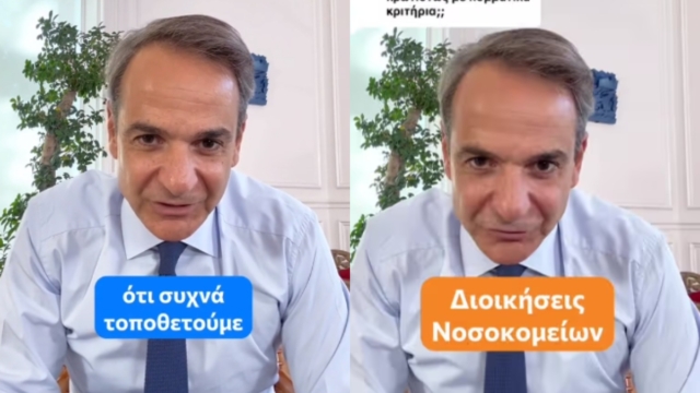Κυριάκος Μητσοτάκης: Εξηγεί μέσω Tik Tok πως θα επιλέγονται οι διοικήσεις των νοσοκομείων – «Μπαίνουν συγκεκριμένα φίλτρα…» (video)