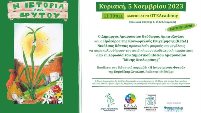 «Η Ιστορία ενός Φυτού»: Παιδική μουσικοθεατρική παράσταση από τη χορωδία του Δημοτικού Ωδείου Αμαρουσίου «Μίκης Θεοδωράκης»