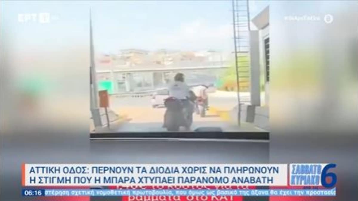 Αττική Οδός: Μπάρα χτύπησε αναβάτη μηχανής που πήγε να περάσει τα διόδια χωρίς να πληρώσει (video)