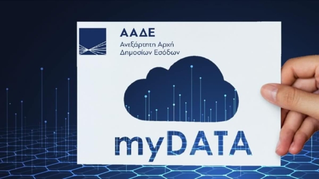 To myDATA αλλάζει και αποκτάει ακόμη περισσότερες λειρουργίες