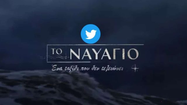 “Εφτασε επιτέλους! Πως και πως το περιμέναμε.- Καθήλωσε η πρεμιέρα της σειράς του MEGA “Ναυάγιο”
