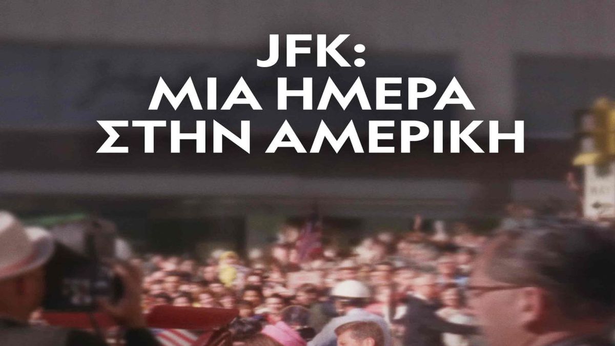 «JFK: Μια μέρα στην Αμερική»