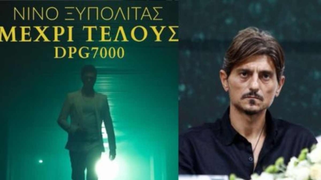 Νίνο: Σαρώνει το τραγούδι «Μέχρι Τέλους» για τον Παναθηναϊκό – Το ευχαριστώ στον Δημήτρη Γιαννακόπουλο
