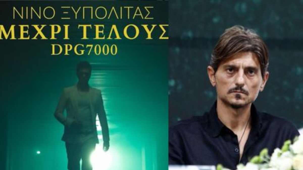 Νίνο: Σαρώνει το τραγούδι «Μέχρι Τέλους» για τον Παναθηναϊκό – Το ευχαριστώ στον Δημήτρη Γιαννακόπουλο
