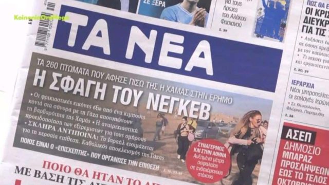 Τα πρωτοσέλιδα των εφημερίδων (10/10)