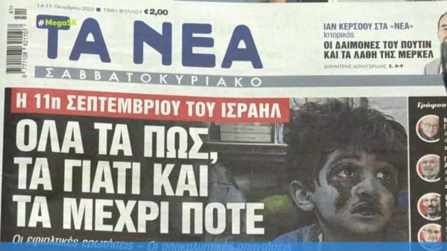 Τα πρωτοσέλιδα των εφημερίδων (14/10)