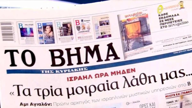 Τα πρωτοσέλιδα των εφημερίδων (15/10)