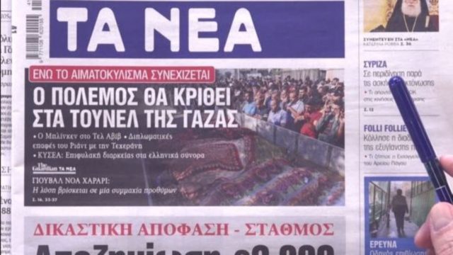 Τα πρωτοσέλιδα των εφημερίδων σήμερα 13/10