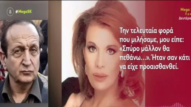 «Σπύρο μάλλον θα πεθάνω…» –  Σοκάρει η αποκάλυψη του Μπιμπίλα για την τελευταία φορά που μίλησε με τη Μαίρη Χρονοπούλου (Video)