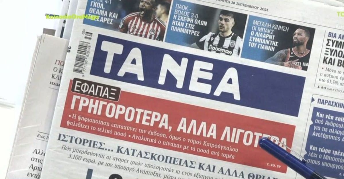Τα πρωτοσέλιδα των εφημερίδων 17/10