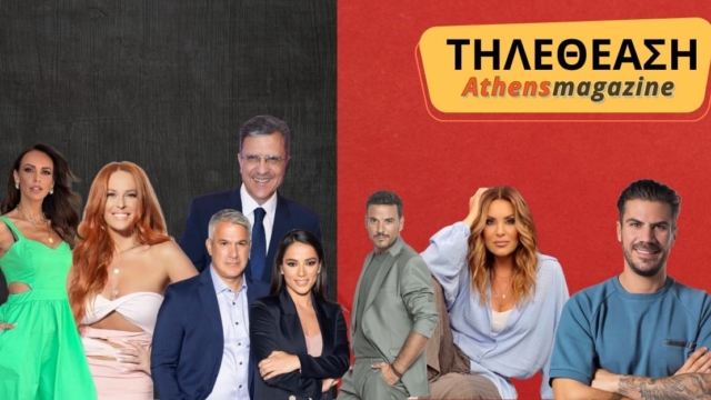 Τηλεθέαση 16/10: Αποχή και στην “τηλεοπτική κάλπη” με τα μονοψήφια να κυριαρχούν – Κράτησαν την πρωτιά τους Μαγγίρα και Γερμανού