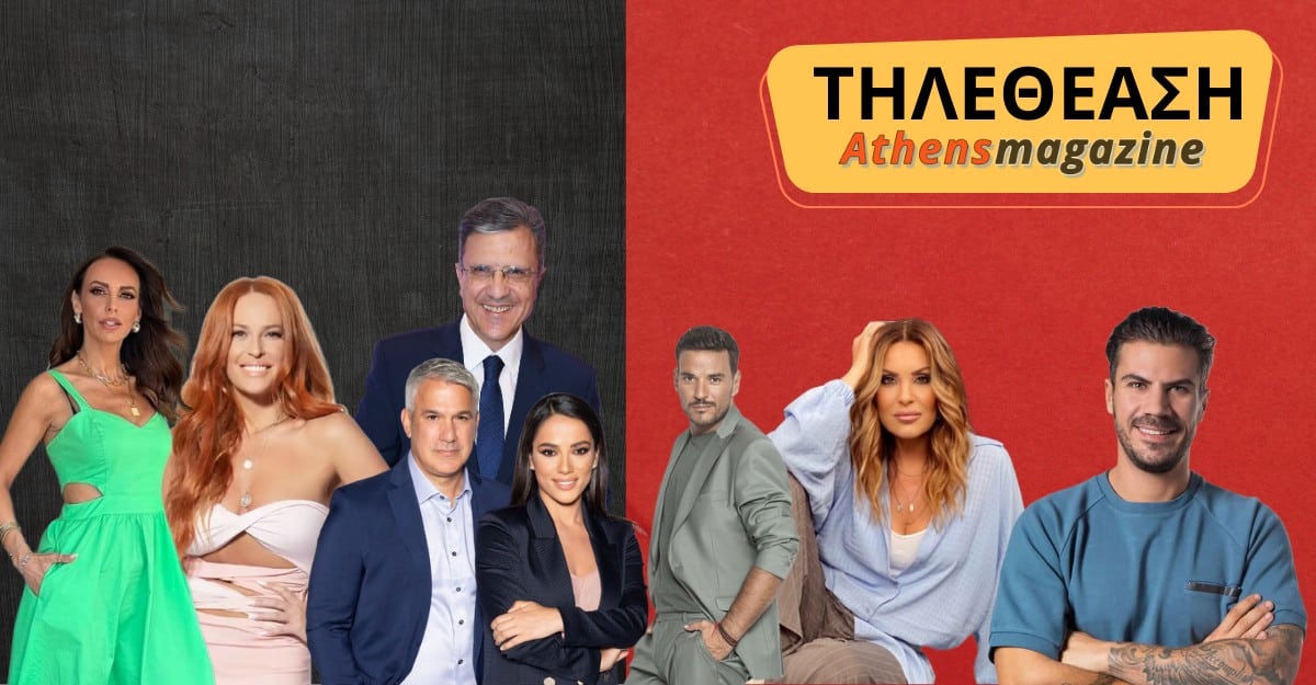 Τηλεθέαση 16/10: Αποχή και στην “τηλεοπτική κάλπη” με τα μονοψήφια να κυριαρχούν – Κράτησαν την πρωτιά τους Μαγγίρα και Γερμανού