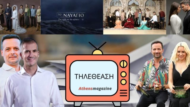 Τηλεθέαση 12/10: To debate που πέρασε και δεν ακούμπησε, η άγρια κόντρα στην πρωινή ζώνη, το άριστα 20 του Σασμού και η “μέτρια” πρεμιέρα του ΣΚΑΙ