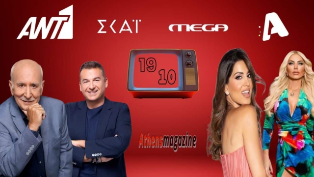Τηλεθέαση 19/10: Χαμηλές πτήσεις για Παπαδάκη, απογείωση από τον Λιάγκα αλλά και «χαστούκι» από Τσιμτσιλή – Καινούργιου