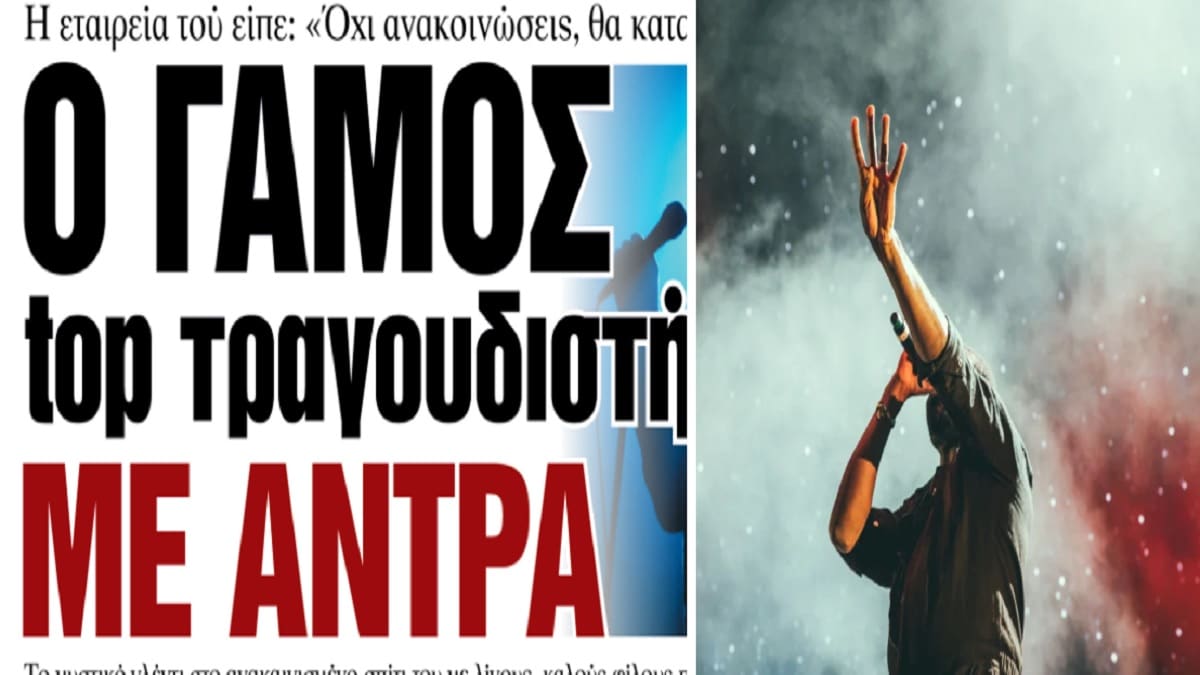 Πασίγνωστος Έλληνας τραγουδιστής παντρεύτηκε άνδρα (ΦΩΤΟ)