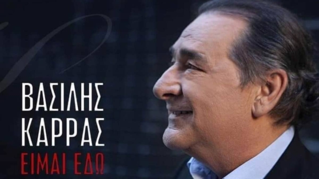 Βασίλης Καρράς: Έκτακτη ανακοίνωση για τον αγαπημένο τραγουδιστή – «Την Παρασκευή…» (photo)