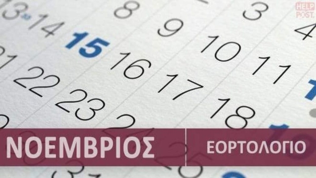 Ποιοι γιορτάζουν σήμερα, Πέμπτη 30 Νοεμβρίου σύμφωνα με το εορτολόγιο;
