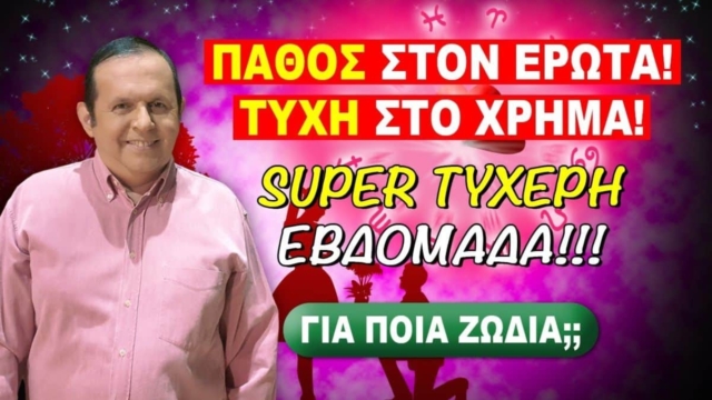 Τύχη στο χρήμα από Γιώργο Ματσάγγο (4-10/12): Οικονομική εκτόξευση για Ταύρους και άλλα 5 ζώδια