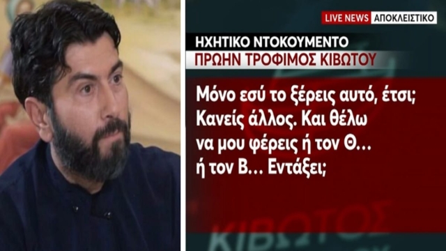 Κιβωτός του Κόσμου: «Μόνο εσύ το ξέρεις αυτό, έτσι; Κανείς άλλος. Και θέλω να μου φέρεις ή τον Θ… ή τον Β… Εντάξει;» – Νέα ηχητικά ντοκουμέντα «φωτίζουν» το θρίλερ της Οργάνωσης (Video)